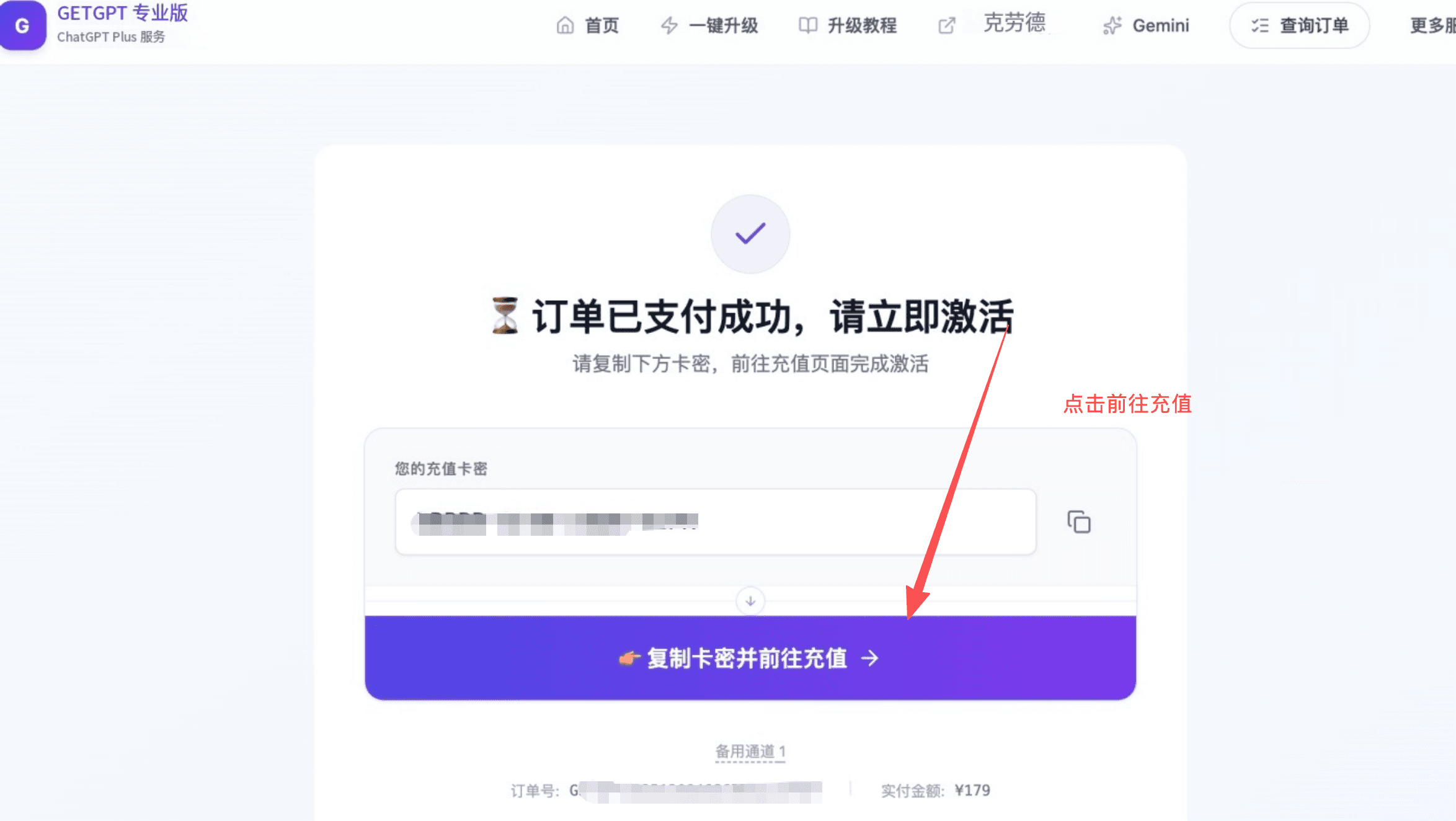 购买成功后，复制获得的卡密后，前往充值页面升级 Plus。